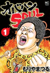 オバハンSOUL