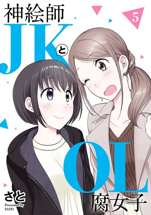 3話無料】神絵師JKとOL腐女子｜無料マンガ｜LINE マンガ