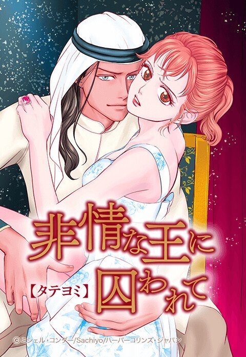 非情な王に囚われて【タテヨミ】