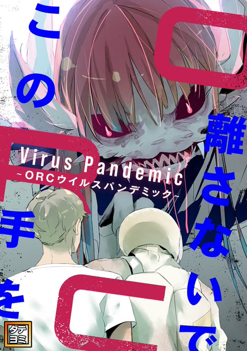 この手を離さないで ～ORCウイルスパンデミック～【タテヨミ】