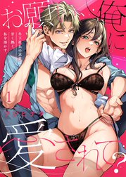 お願い、俺に愛されて？～年下社長の求愛は甘く熱く、私を溶かす。