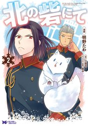 北の砦にて（コミック）
