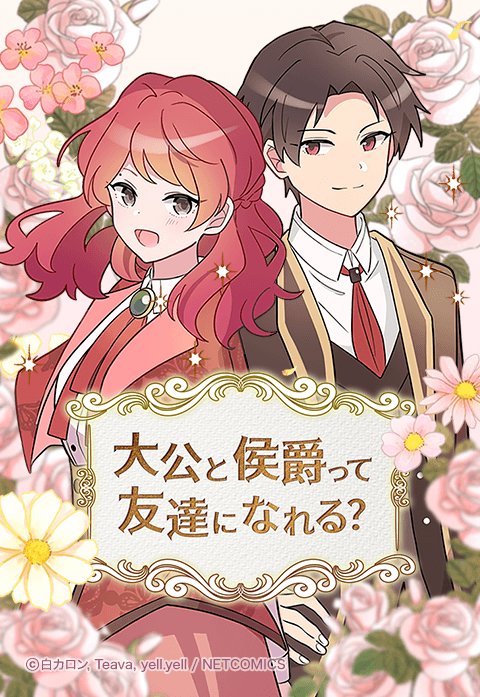 大公と侯爵って友達になれる？