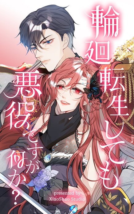 輪廻転生しても悪役ですが何か？【タテヨミ】