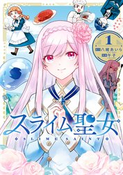 スライム聖女
