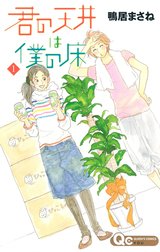 君の天井は僕の床