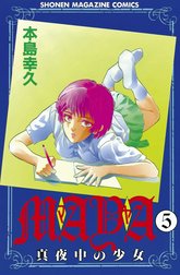 MAYA　～真夜中の少女～