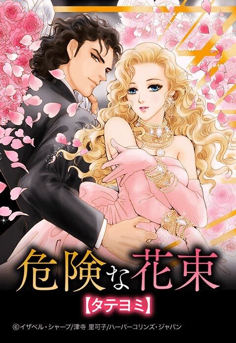 危険な花束【タテヨミ】