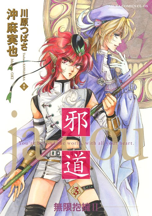 邪道｜沖麻実也, 川原つばさ｜LINE マンガ