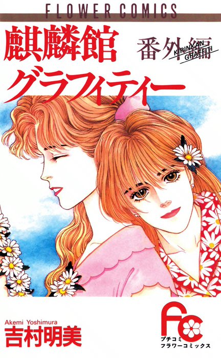 麒麟館グラフィティー