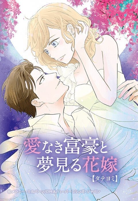 愛なき富豪と夢見る花嫁【タテヨミ】