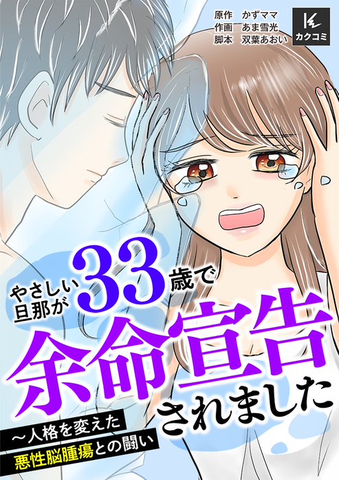 やさしい旦那が33歳で余命宣告されました～人格を変えた悪性脳腫瘍との闘い