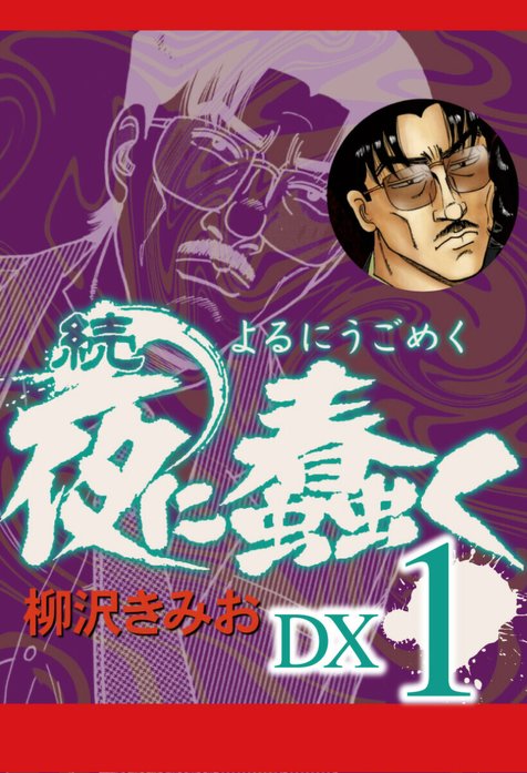 続 夜に蠢く DX｜柳沢きみお｜LINE マンガ