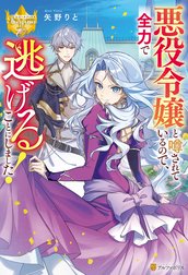 悪役令嬢と噂されているので、全力で逃げることにしました！