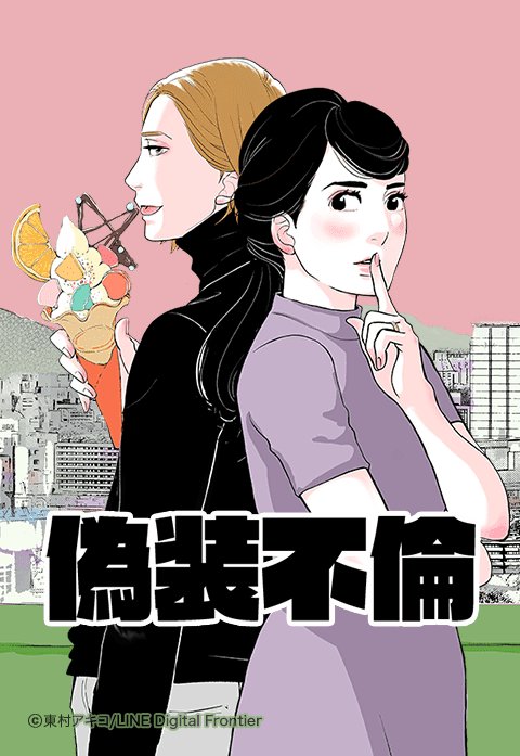 偽装不倫