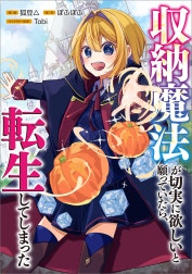 「収納魔法が切実に欲しいと願っていたら、転生してしまった【分冊版】（コミック）」シリーズ