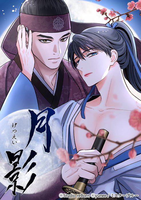 月影【全年齢版】