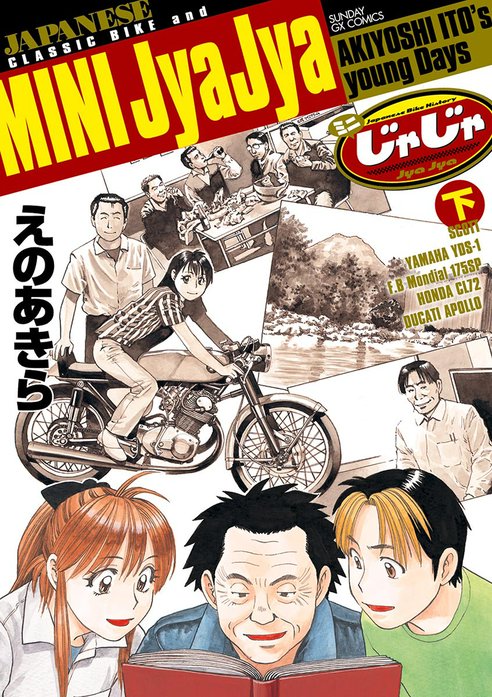 ミニじゃじゃ