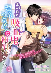 おちこぼれ吸血鬼、理系イケメンに餌付けされるっ！