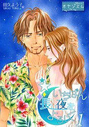 いちばん長い夜をよろしく【特装版】