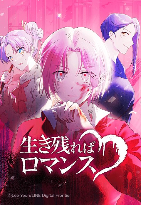 生き残ればロマンス