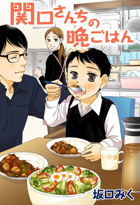 関口さんちの晩ごはん