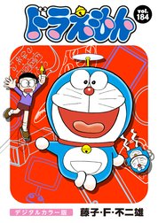 ドラえもん　デジタルカラー版
