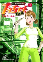 下町鉄工所奮闘記 ナッちゃん 東京編