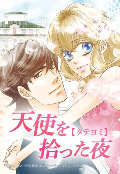 天使を拾った夜【タテヨミ】