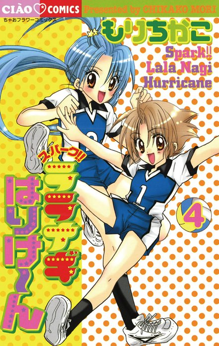 スパーク!!　ララナギはりけ～ん