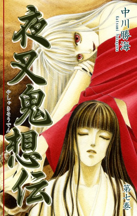 夜叉鬼想伝