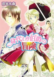 身代わり伯爵シリーズ