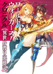 ワールドウォーカーズ・クロニクル