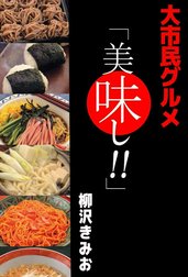 大市民グルメ『美味し！！』