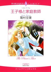 王子様と家庭教師 （分冊版）