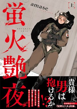 蛍火艶夜 蛍火艶夜 上巻｜amase｜LINE マンガ