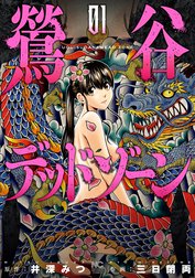 鶯谷デッドゾーン