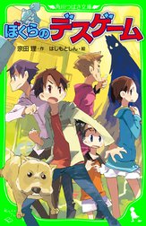 「ぼくら」シリーズ