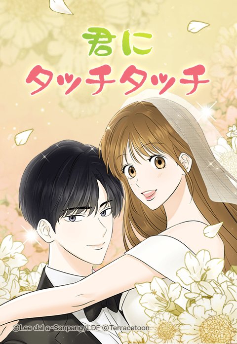 君にタッチタッチ