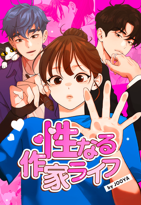 性なる作家ライフ