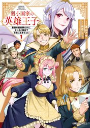 弱小国家の英雄王子（ガルドコミックス）