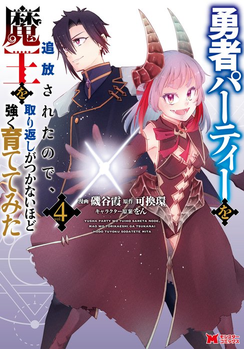 勇者パーティーを追放されたので、魔王を取り返しがつかないほど強く育ててみた（コミック）