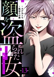 顔を盗られた女 ～この世から「私」がいなくなる～（分冊版）