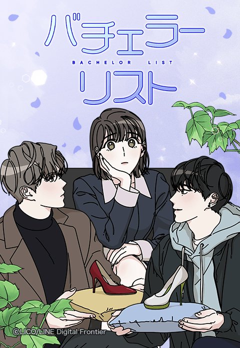 バチェラーリスト