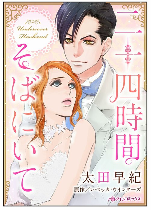 二十四時間そばにいて【タテヨミ】