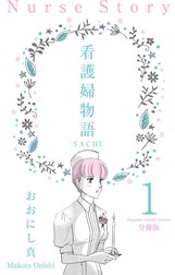 看護婦物語-SACHI-【分冊版】