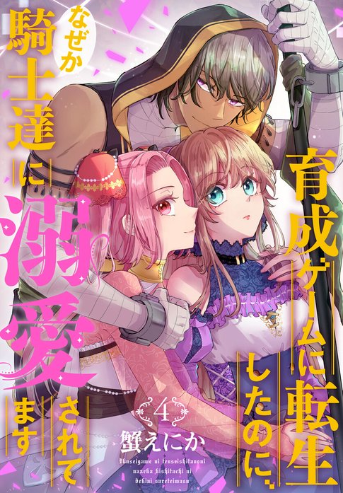 育成ゲームに転生したのに、なぜか騎士達に溺愛されてます