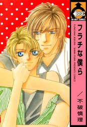 いたいけな僕ら