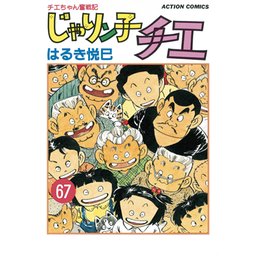 3話無料】じゃりン子チエ【新訂版】｜無料マンガ｜LINE マンガ