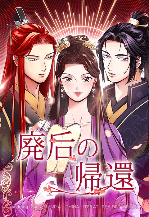 廃后の帰還